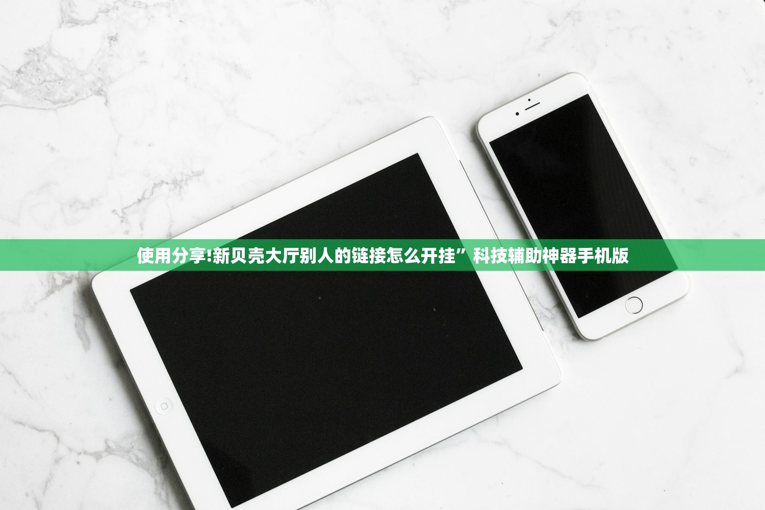 使用分享!新贝壳大厅别人的链接怎么开挂”科技辅助神器手机版