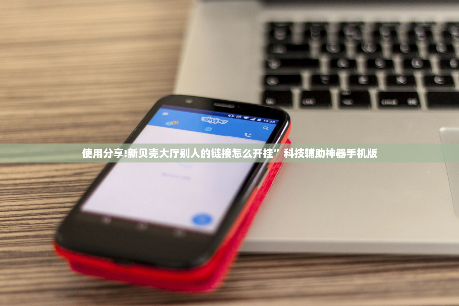 使用分享!新贝壳大厅别人的链接怎么开挂”科技辅助神器手机版