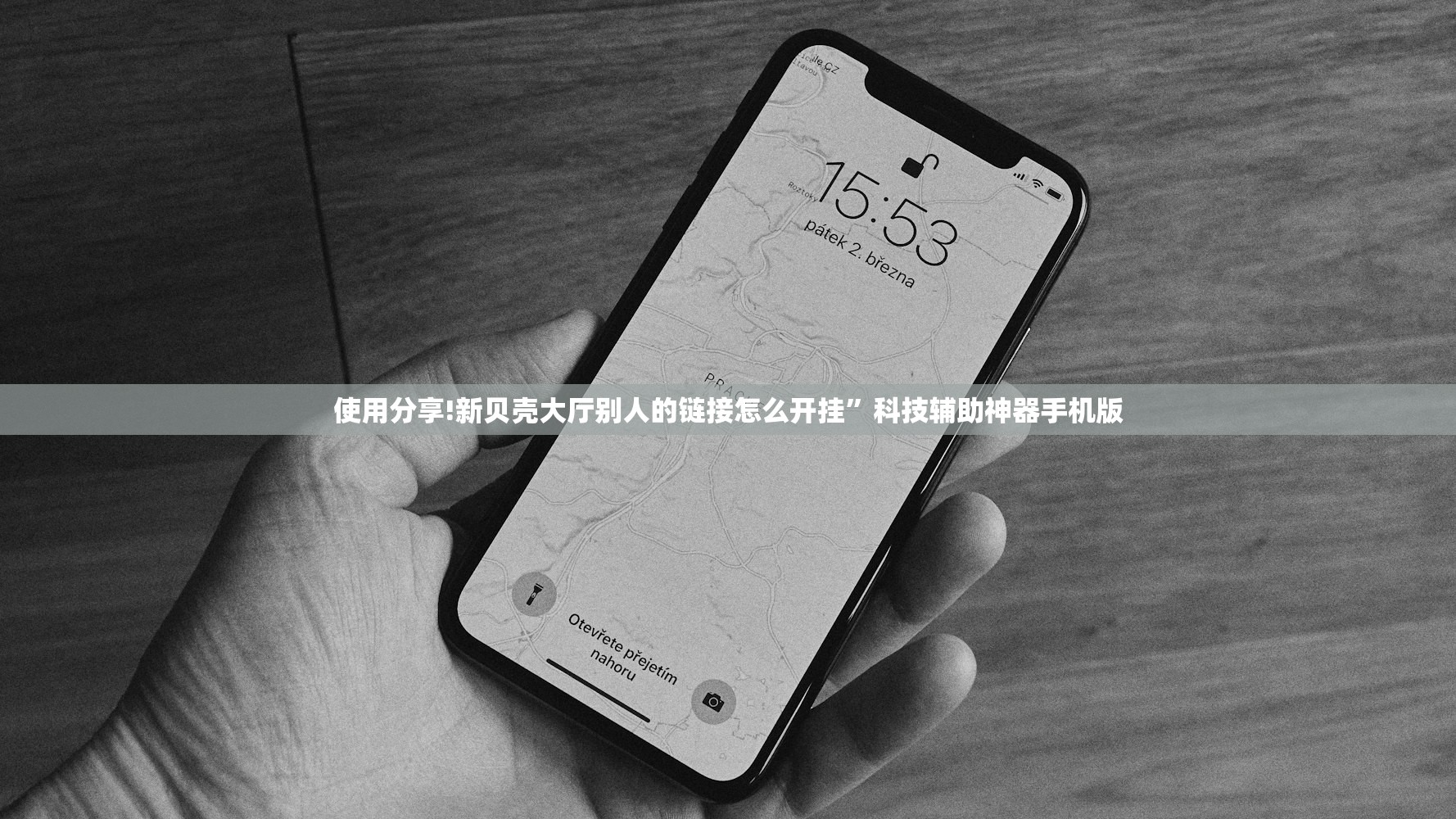 使用分享!新贝壳大厅别人的链接怎么开挂”科技辅助神器手机版