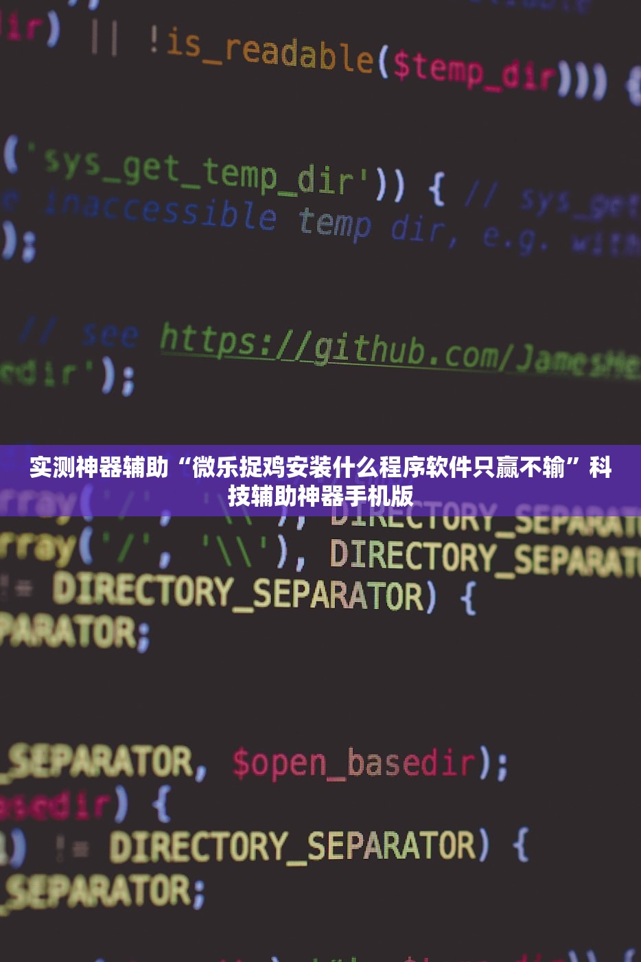 实测神器辅助“微乐捉鸡安装什么程序软件只赢不输”科技辅助神器手机版