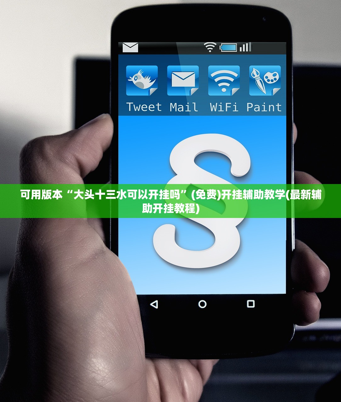可用版本“大头十三水可以开挂吗”(免费)开挂辅助教学(最新辅助开挂教程)
