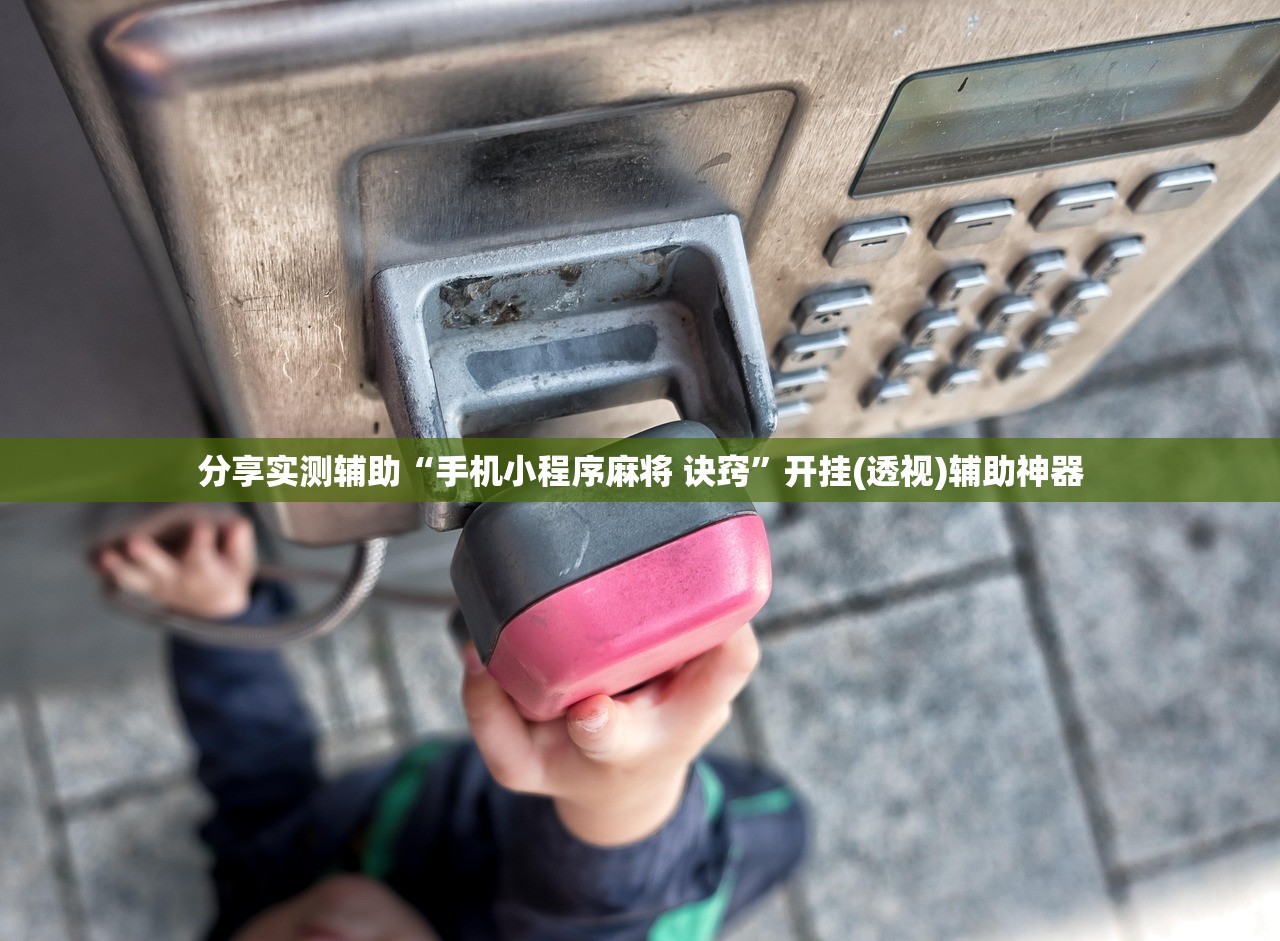 分享实测辅助“手机小程序麻将 诀窍	”开挂(透视)辅助神器