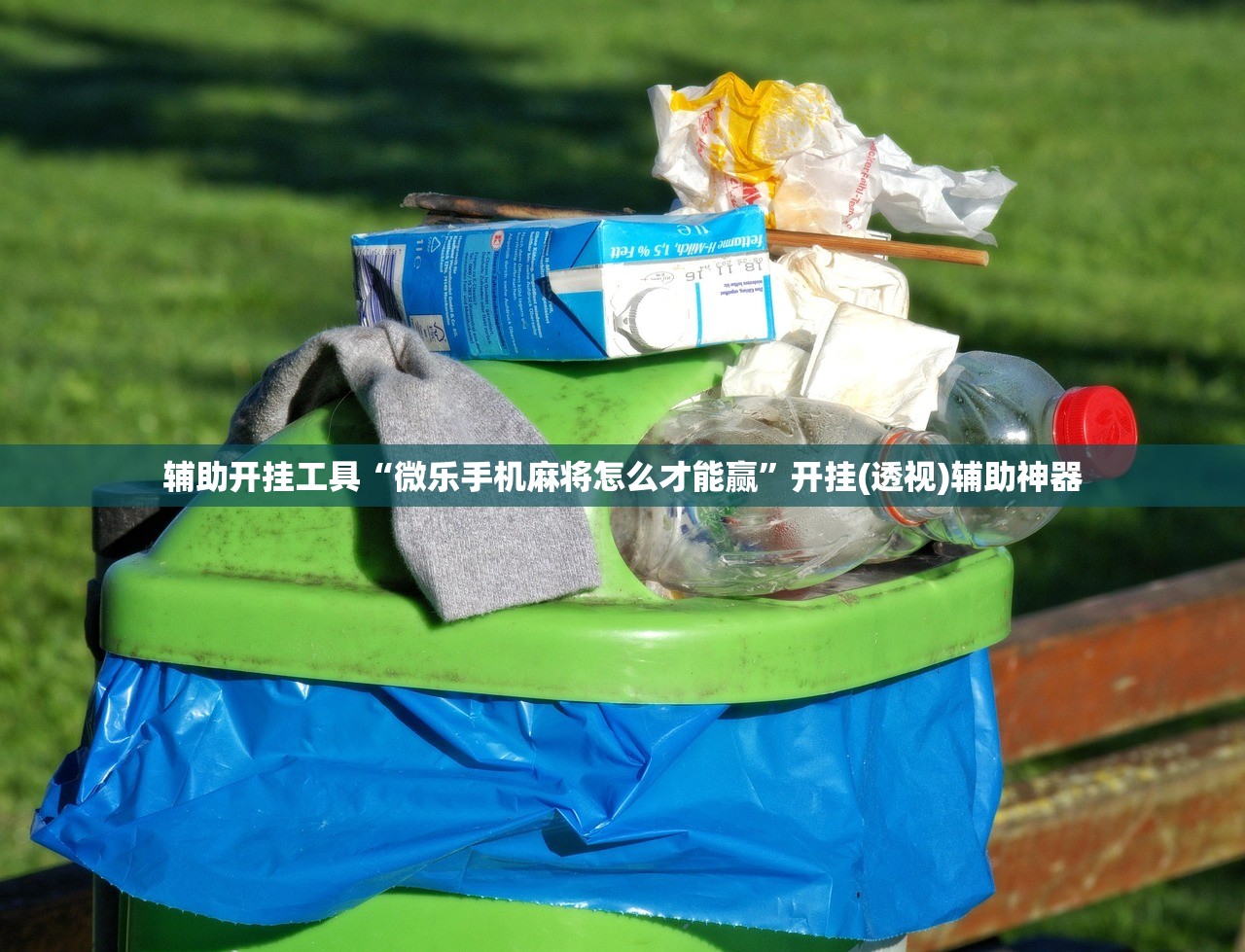 辅助开挂工具“微乐手机麻将怎么才能赢”开挂(透视)辅助神器