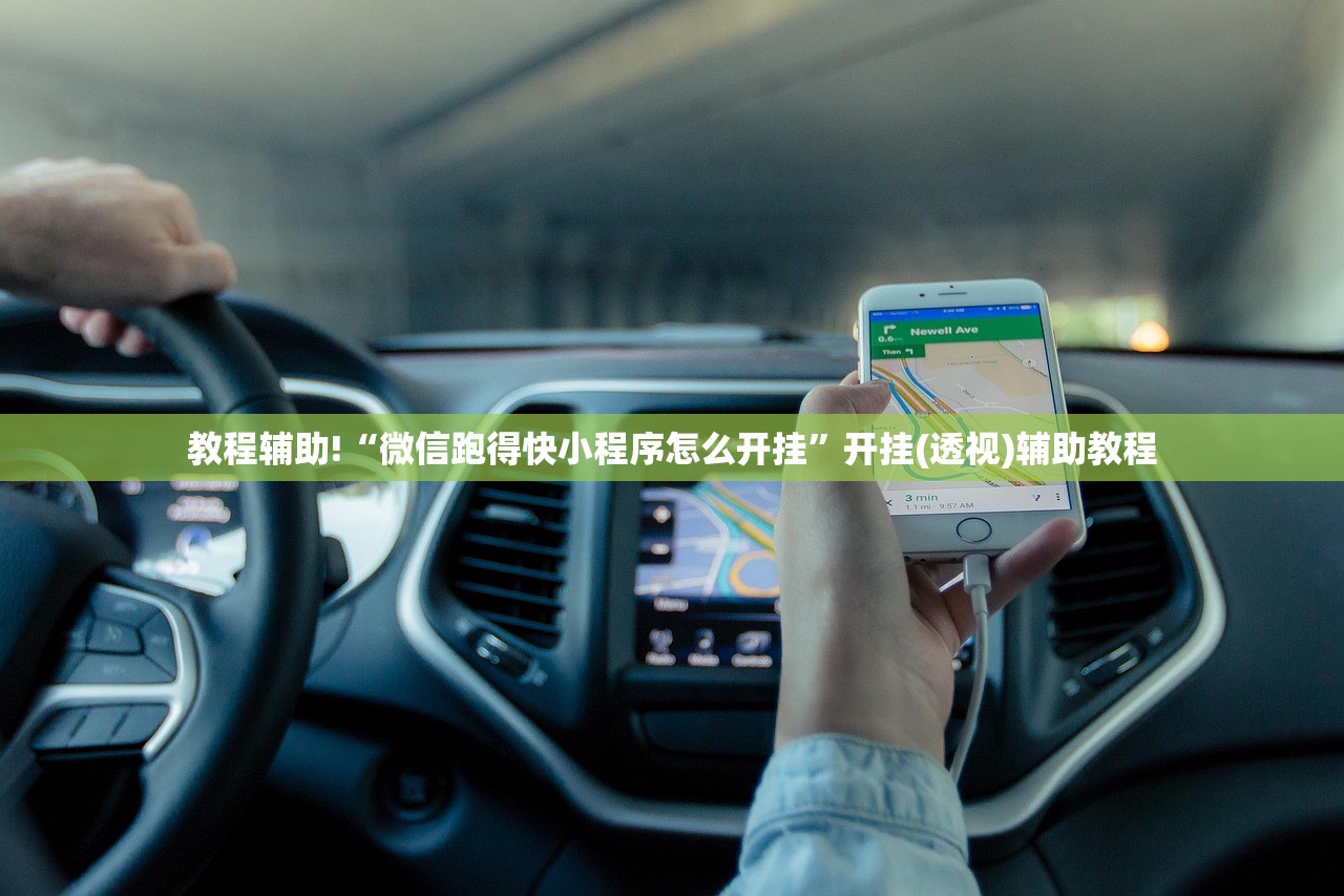 教程辅助!“微信跑得快小程序怎么开挂”开挂(透视)辅助教程