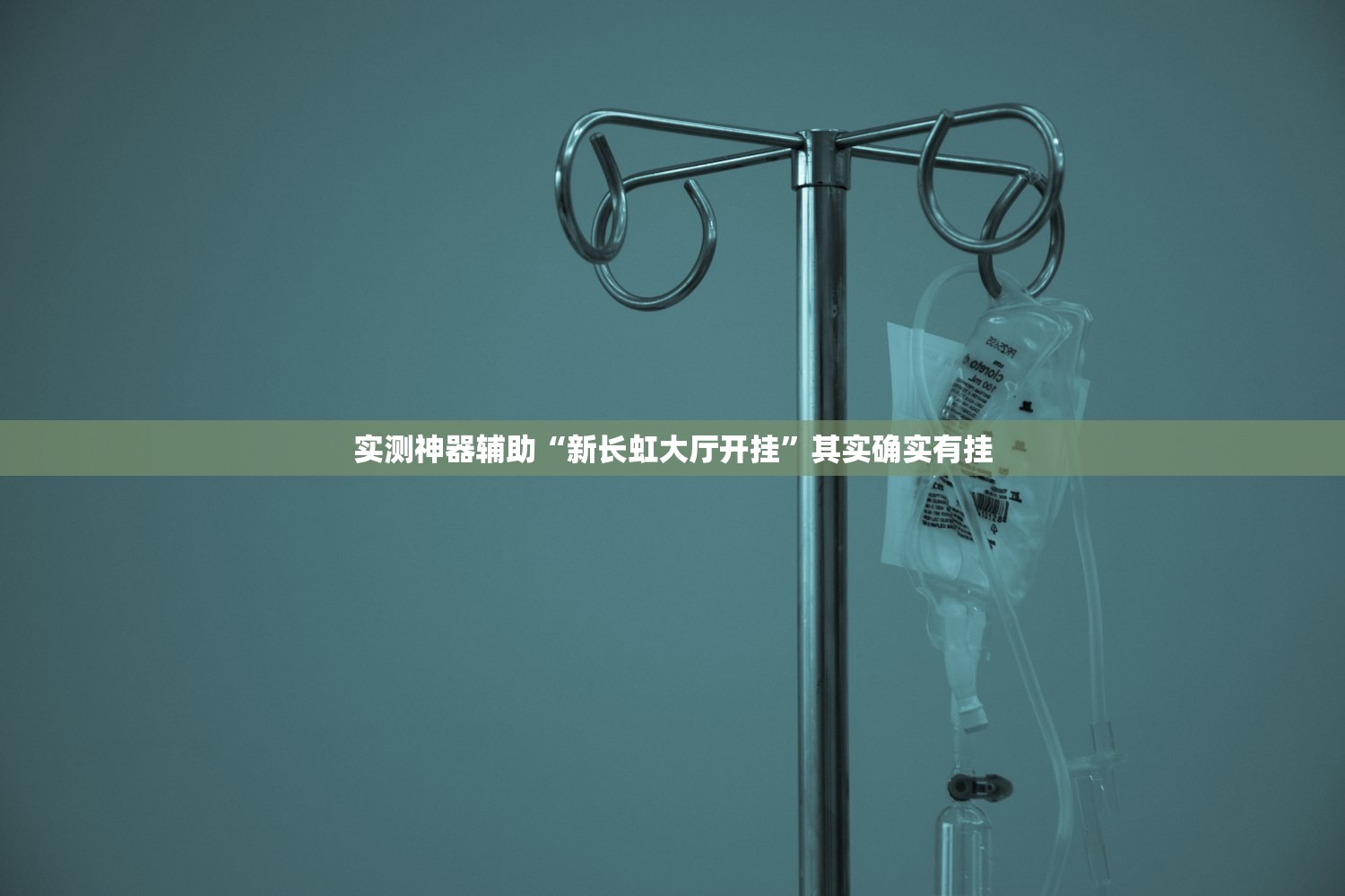 实测神器辅助“新长虹大厅开挂”其实确实有挂