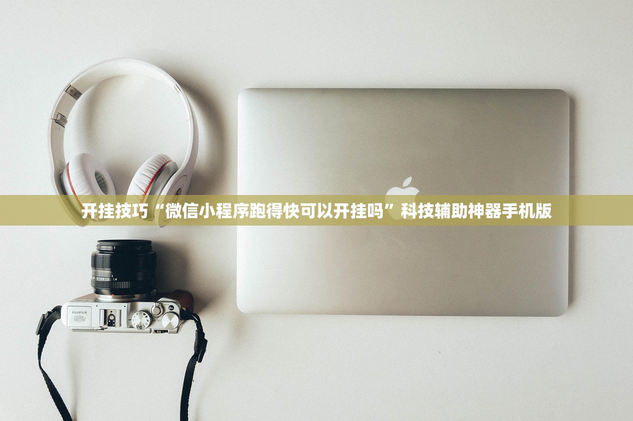 开挂技巧“微信小程序跑得快可以开挂吗	”科技辅助神器手机版