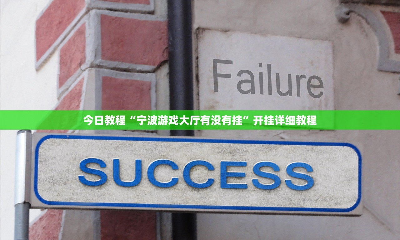 今日教程“宁波游戏大厅有没有挂	”开挂详细教程