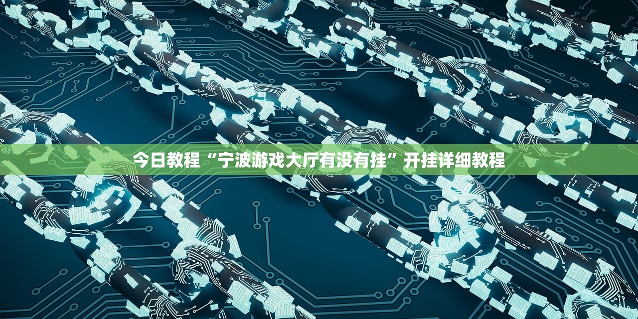 今日教程“宁波游戏大厅有没有挂”开挂详细教程