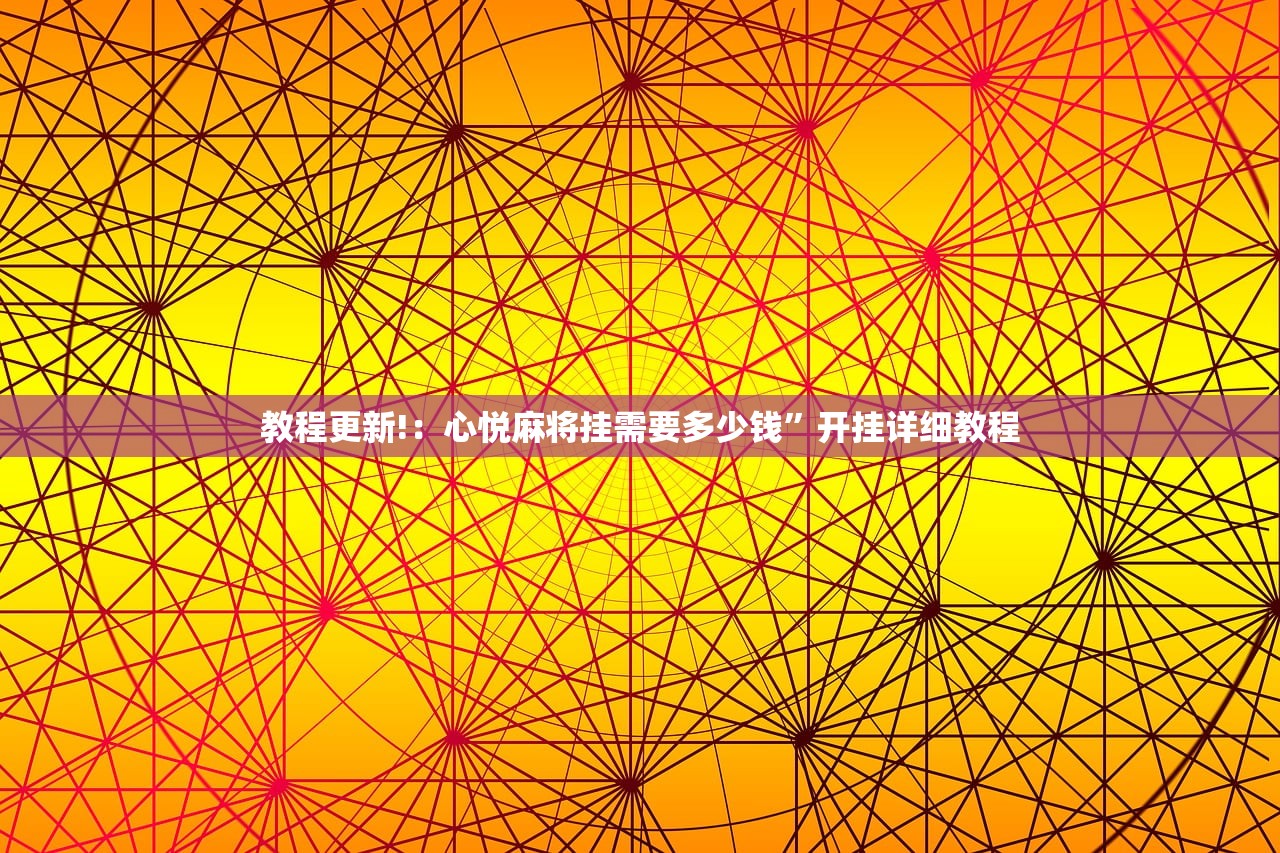 实测分享“衢州都莱有人开挂吗”开挂辅助脚本+详细开挂安装教程