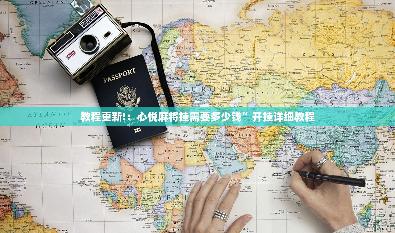 教程更新!：心悦麻将挂需要多少钱”开挂详细教程