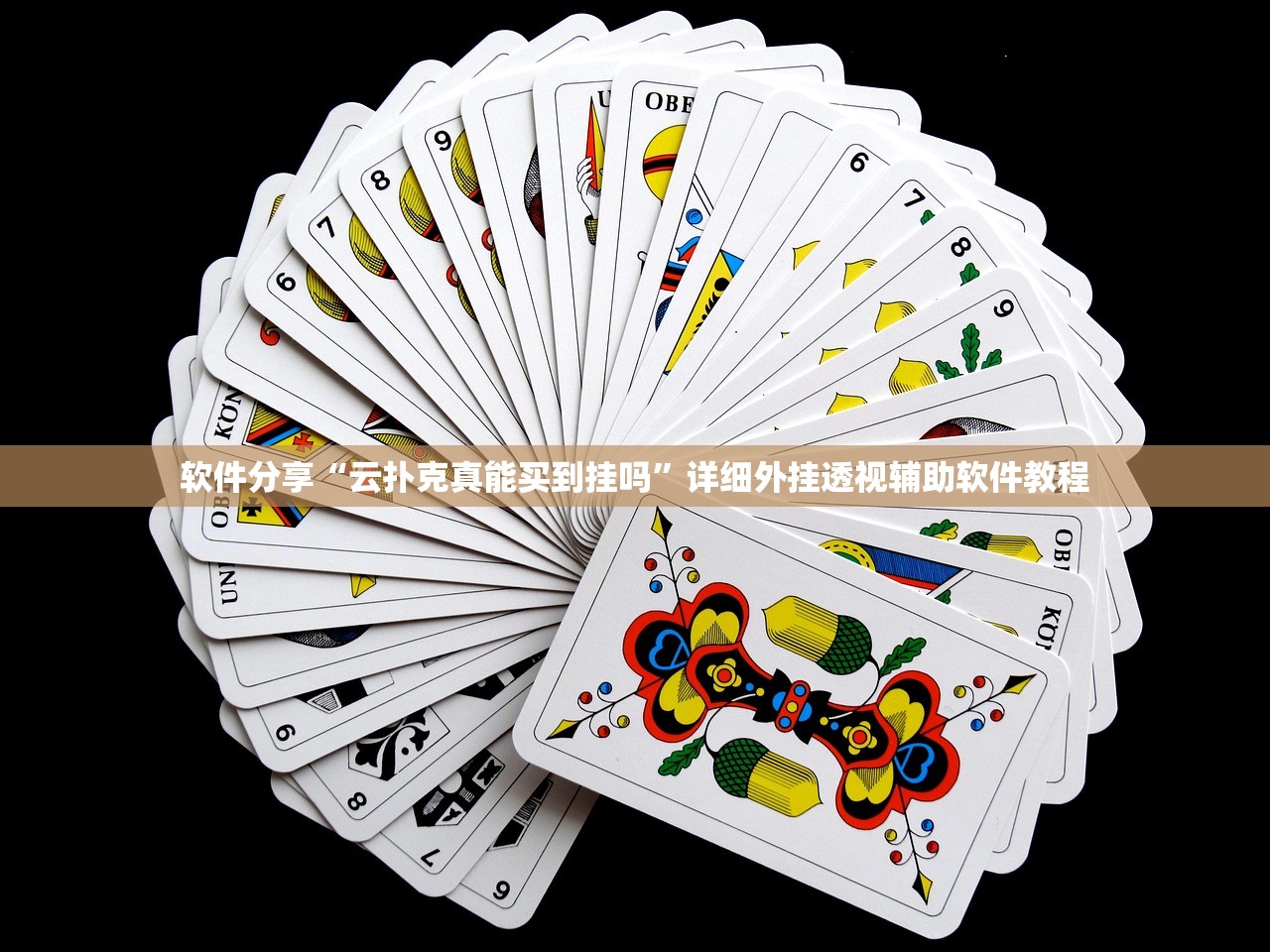 必备科技“破晓天天麻将外卦神器下载安装”2026开挂教程步骤