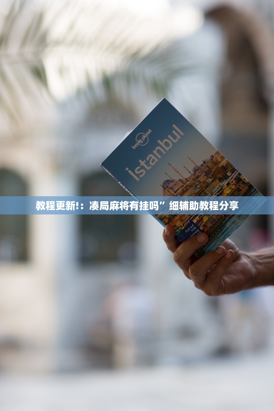 教程更新!：凑局麻将有挂吗”细辅助教程分享