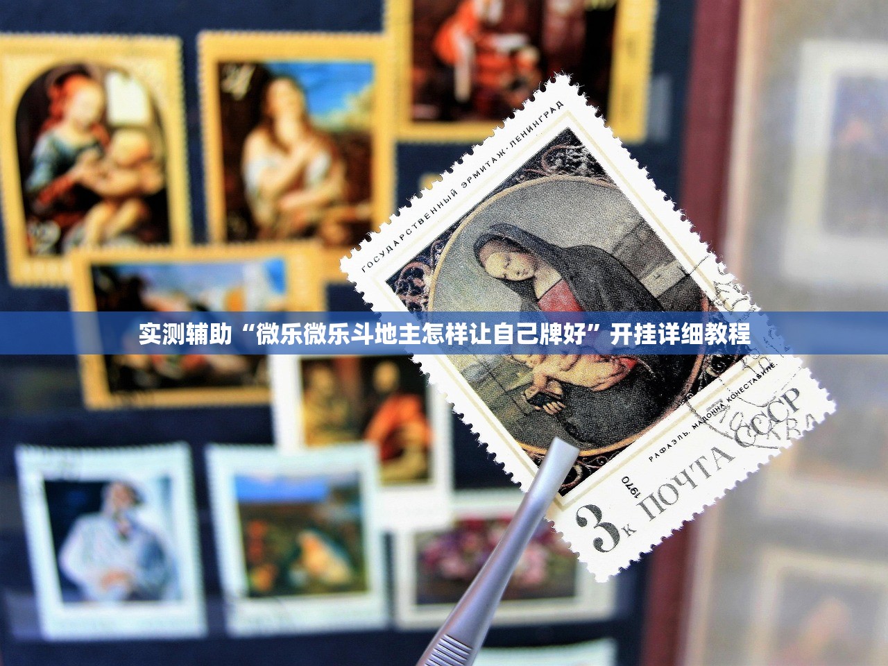 实测辅助“微乐微乐斗地主怎样让自己牌好	”开挂详细教程