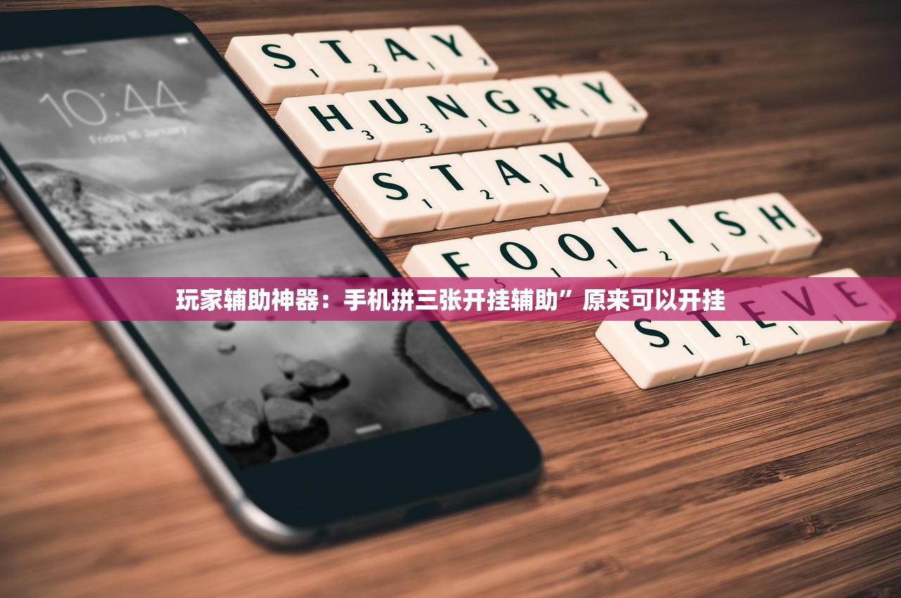 玩家辅助神器：手机拼三张开挂辅助	”原来可以开挂