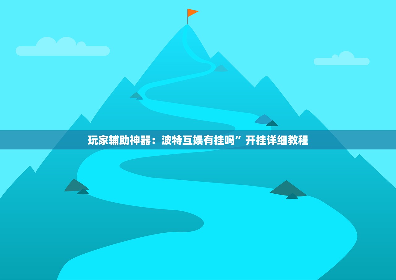 教程更新!：手机打牌必赢软件”(辅助神器)开挂详细教程