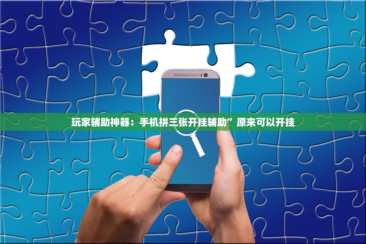 玩家辅助神器：手机拼三张开挂辅助”原来可以开挂