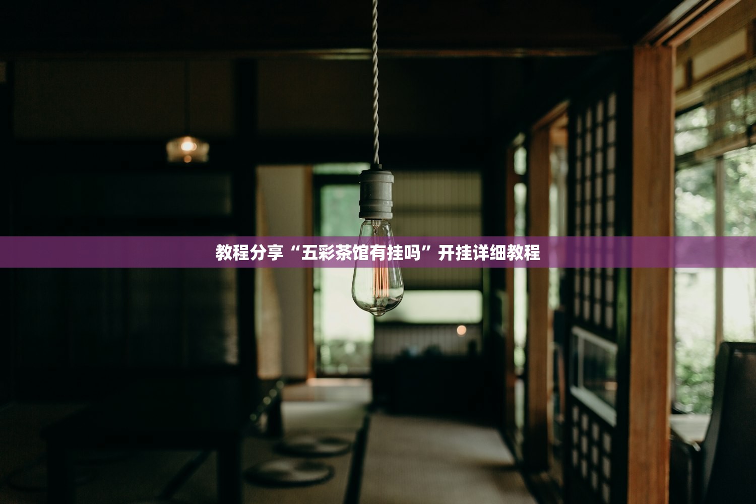 教程更新!：凑局麻将有挂吗”细辅助教程分享