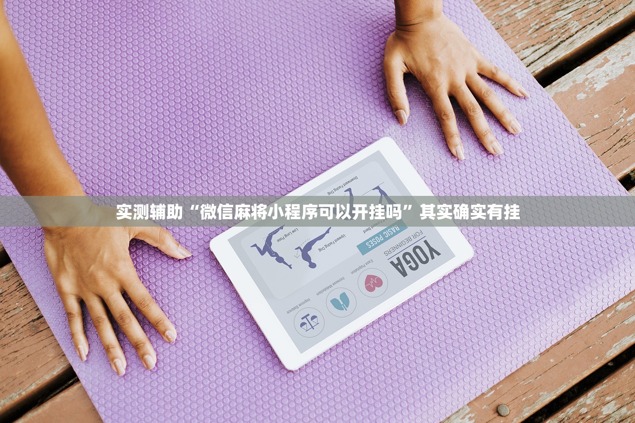 实测辅助“微信麻将小程序可以开挂吗	”其实确实有挂