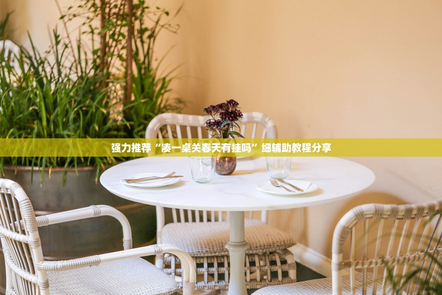 辅助神器“中至讨赏怎么让牌变好”开挂(透视)最新辅助详细