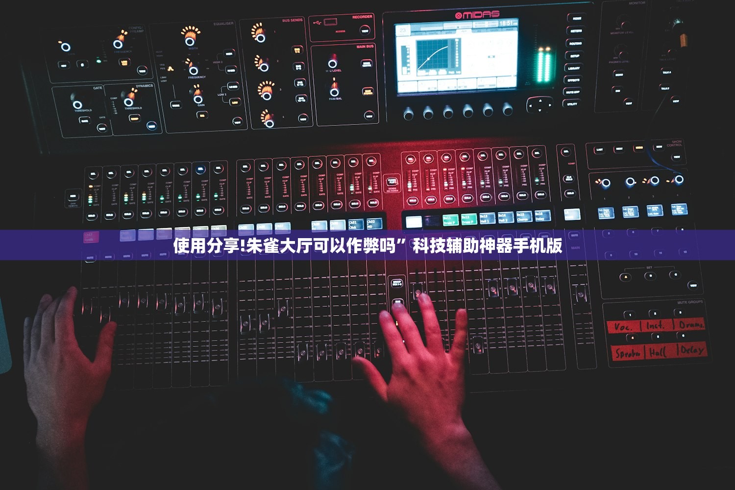 使用分享!朱雀大厅可以作弊吗”科技辅助神器手机版