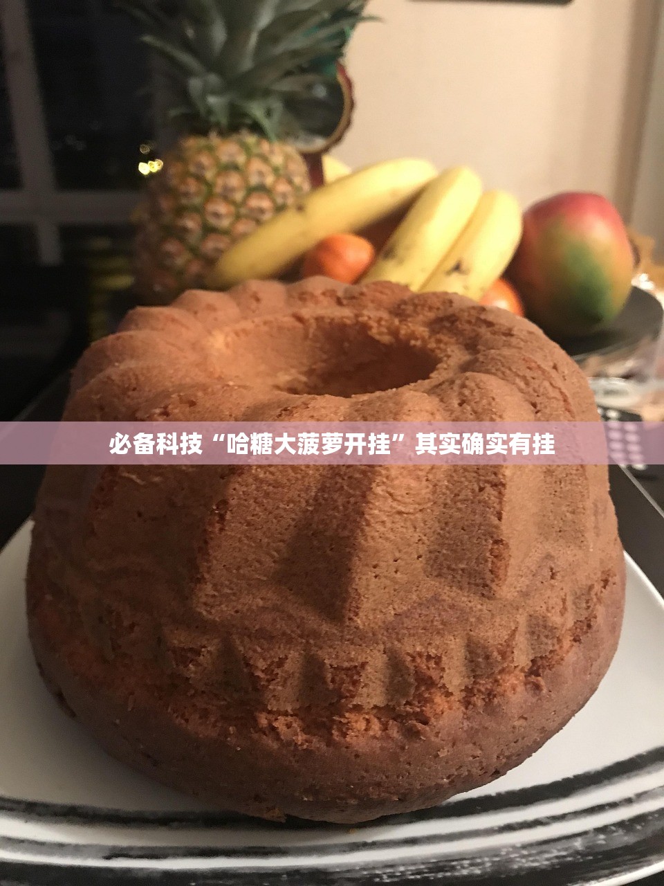 必备科技“哈糖大菠萝开挂”其实确实有挂