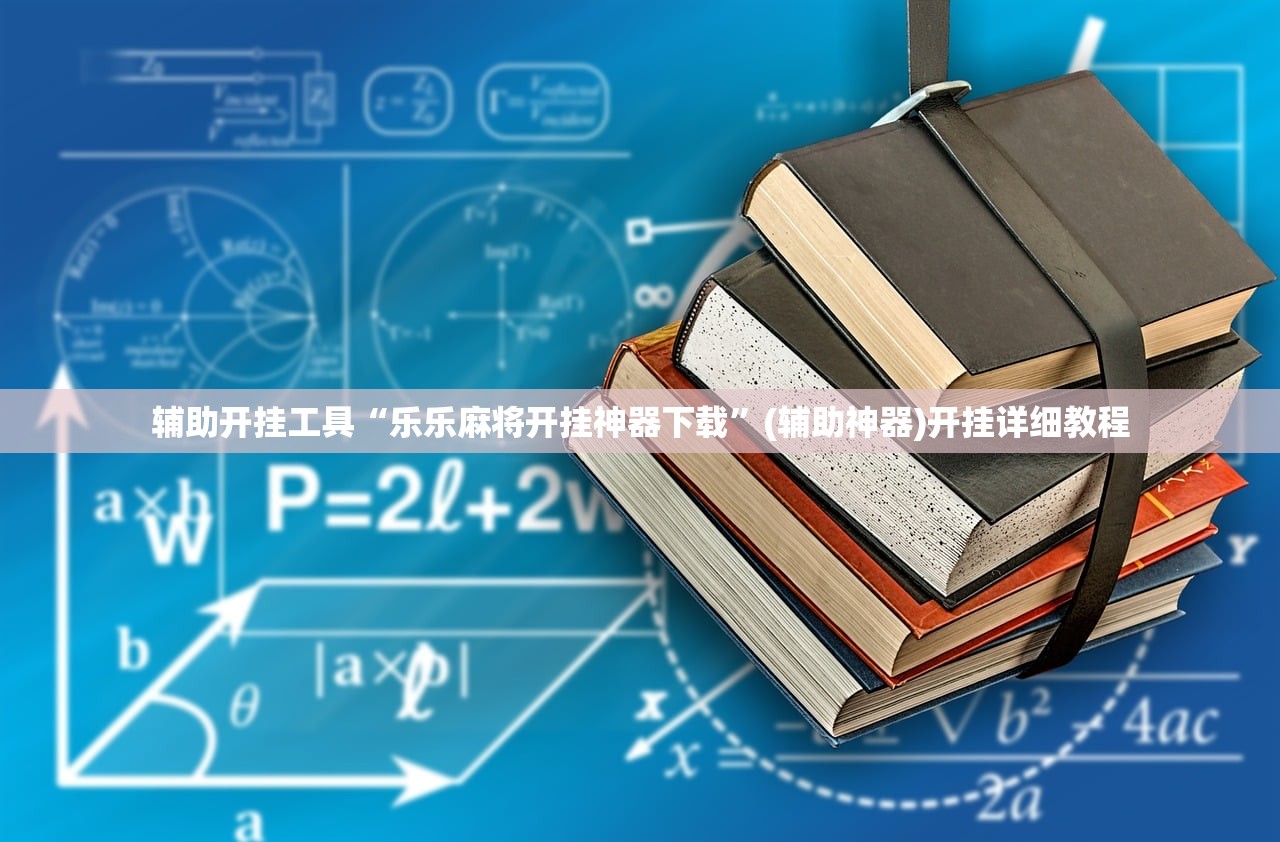 辅助开挂工具“乐乐麻将开挂神器下载”(辅助神器)开挂详细教程