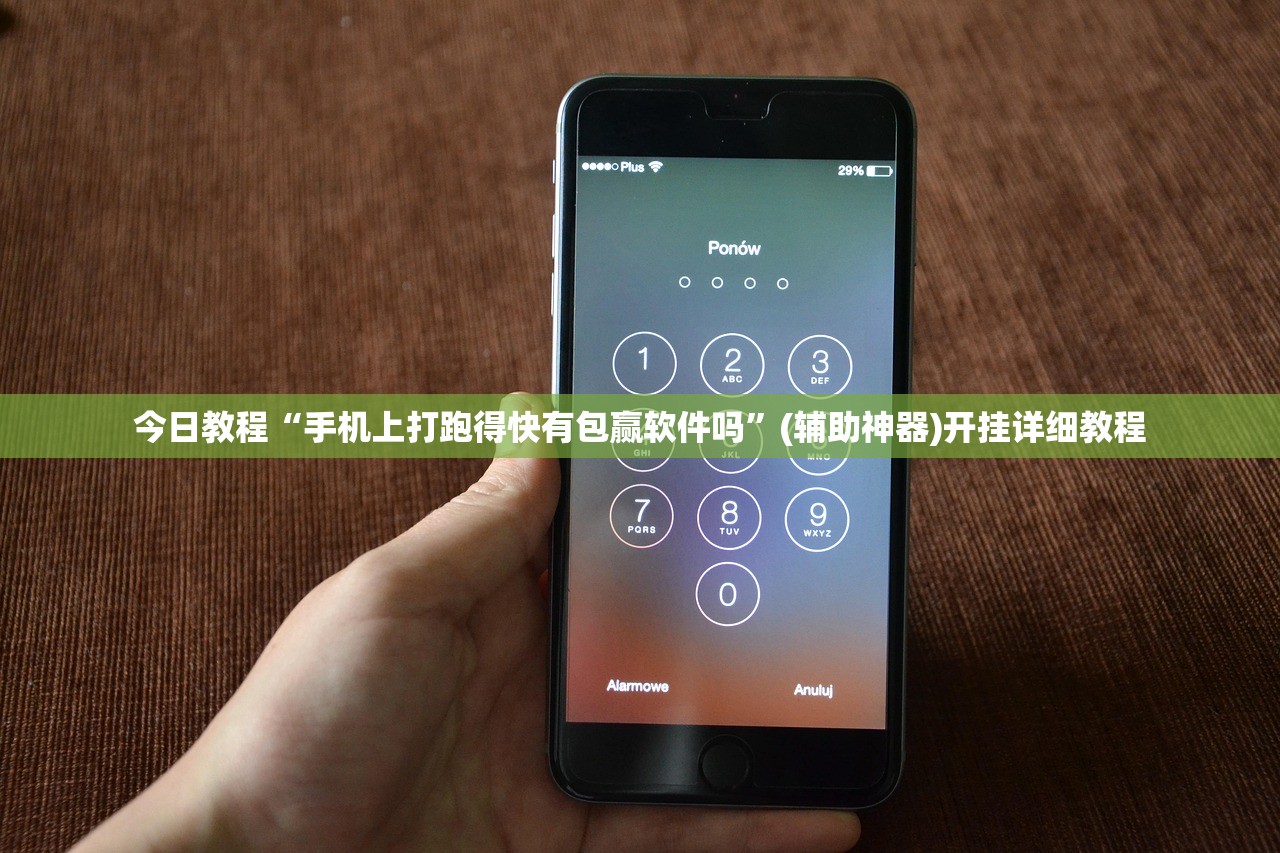今日教程“手机上打跑得快有包赢软件吗	”(辅助神器)开挂详细教程