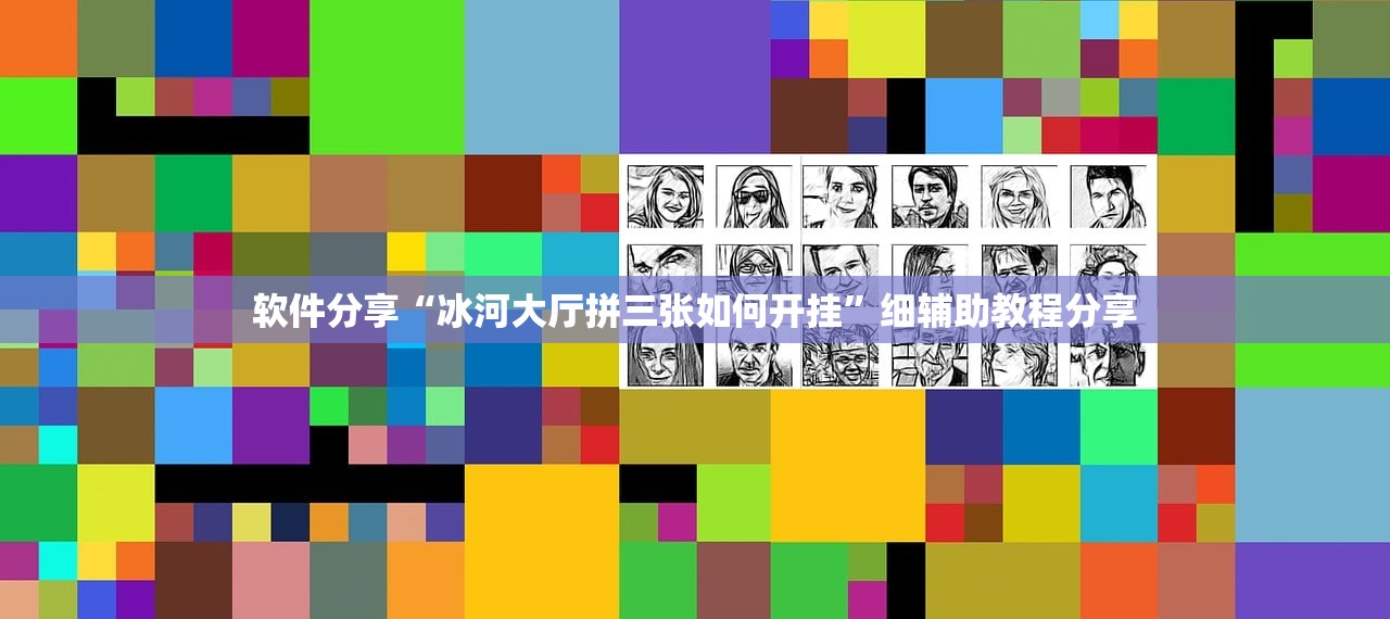 软件分享“冰河大厅拼三张如何开挂”细辅助教程分享