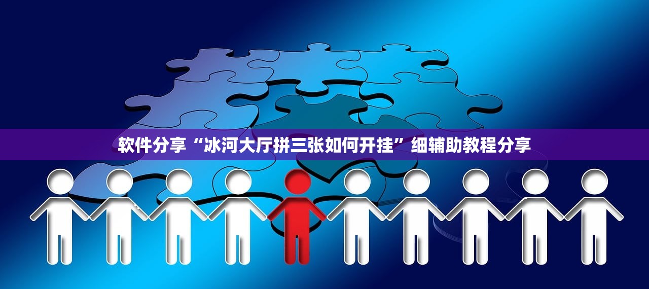 软件分享“冰河大厅拼三张如何开挂”细辅助教程分享