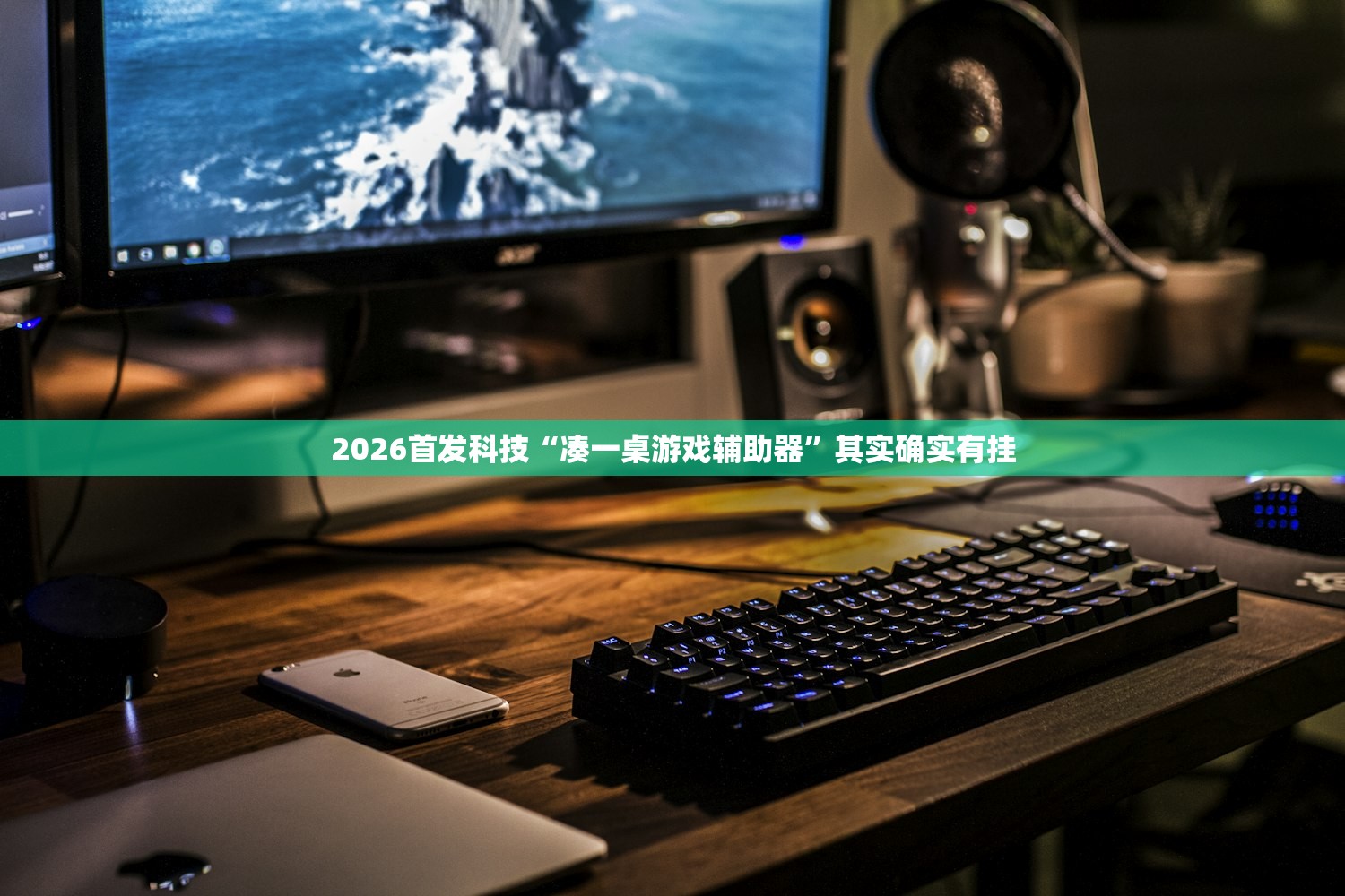 2026首发科技“凑一桌游戏辅助器	”其实确实有挂
