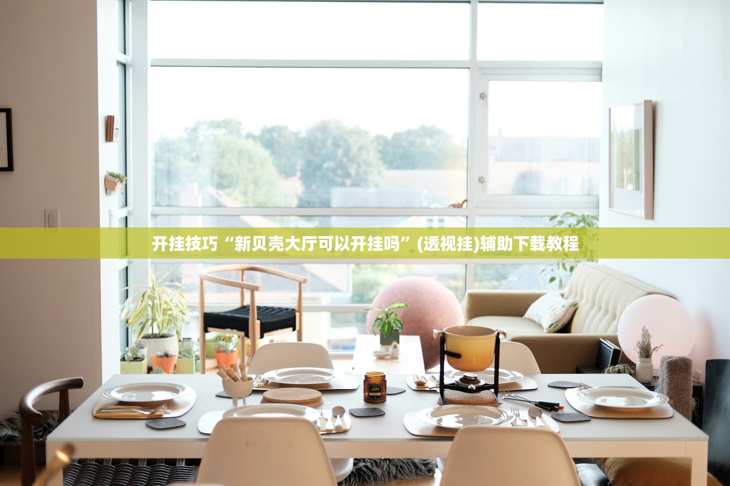 开挂技巧“新贝壳大厅可以开挂吗	”(透视挂)辅助下载教程