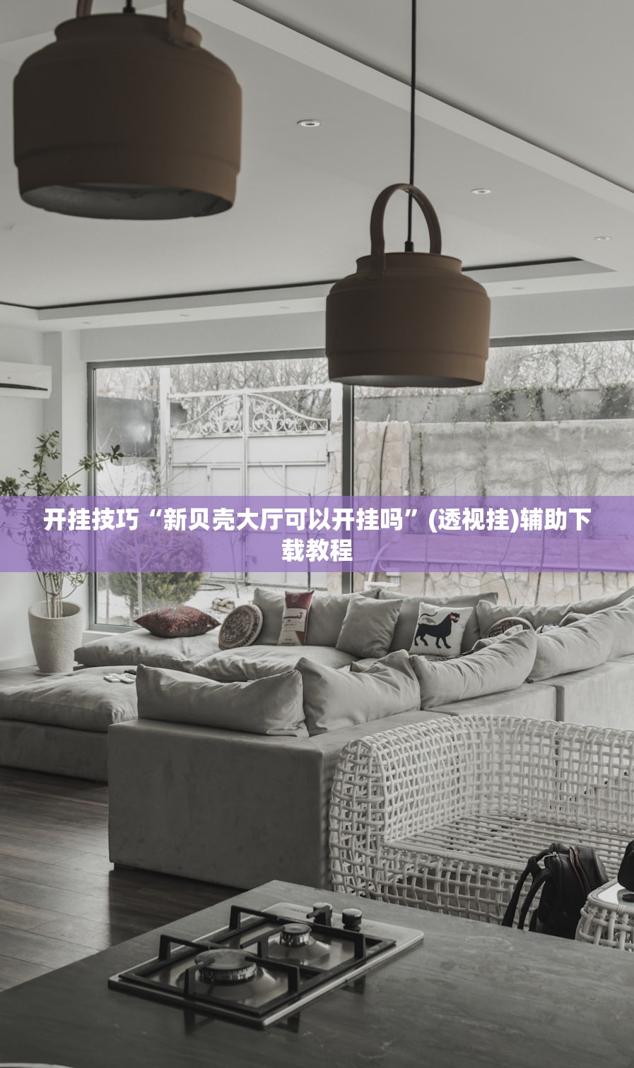 开挂技巧“新贝壳大厅可以开挂吗	”(透视挂)辅助下载教程
