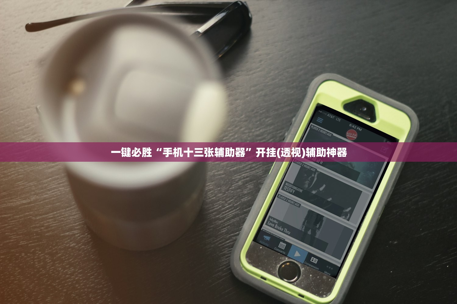一键必胜“手机十三张辅助器”开挂(透视)辅助神器