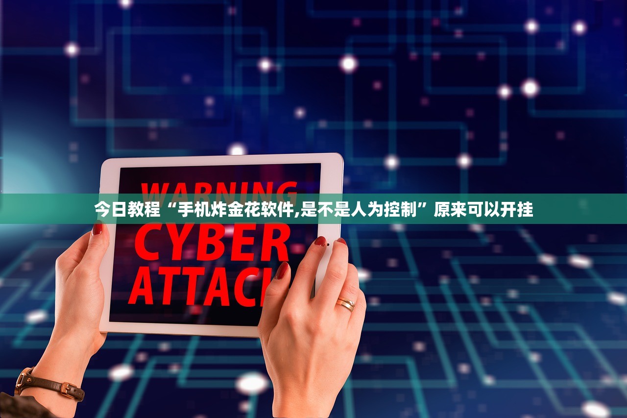 今日教程“手机炸金花软件,是不是人为控制”原来可以开挂