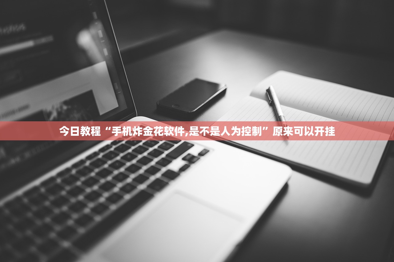 今日教程“手机炸金花软件,是不是人为控制”原来可以开挂