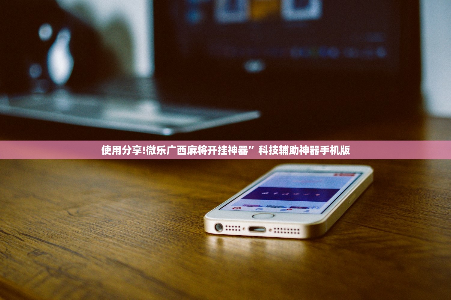 实测神器辅助“全民比鸡作弊教程”开挂(透视)辅助教程