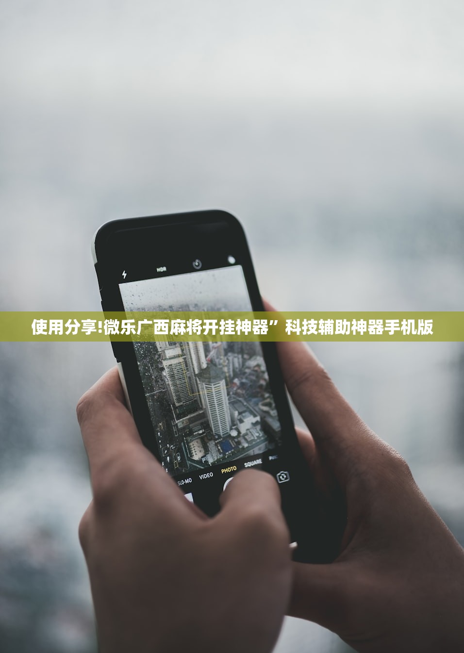使用分享!微乐广西麻将开挂神器”科技辅助神器手机版