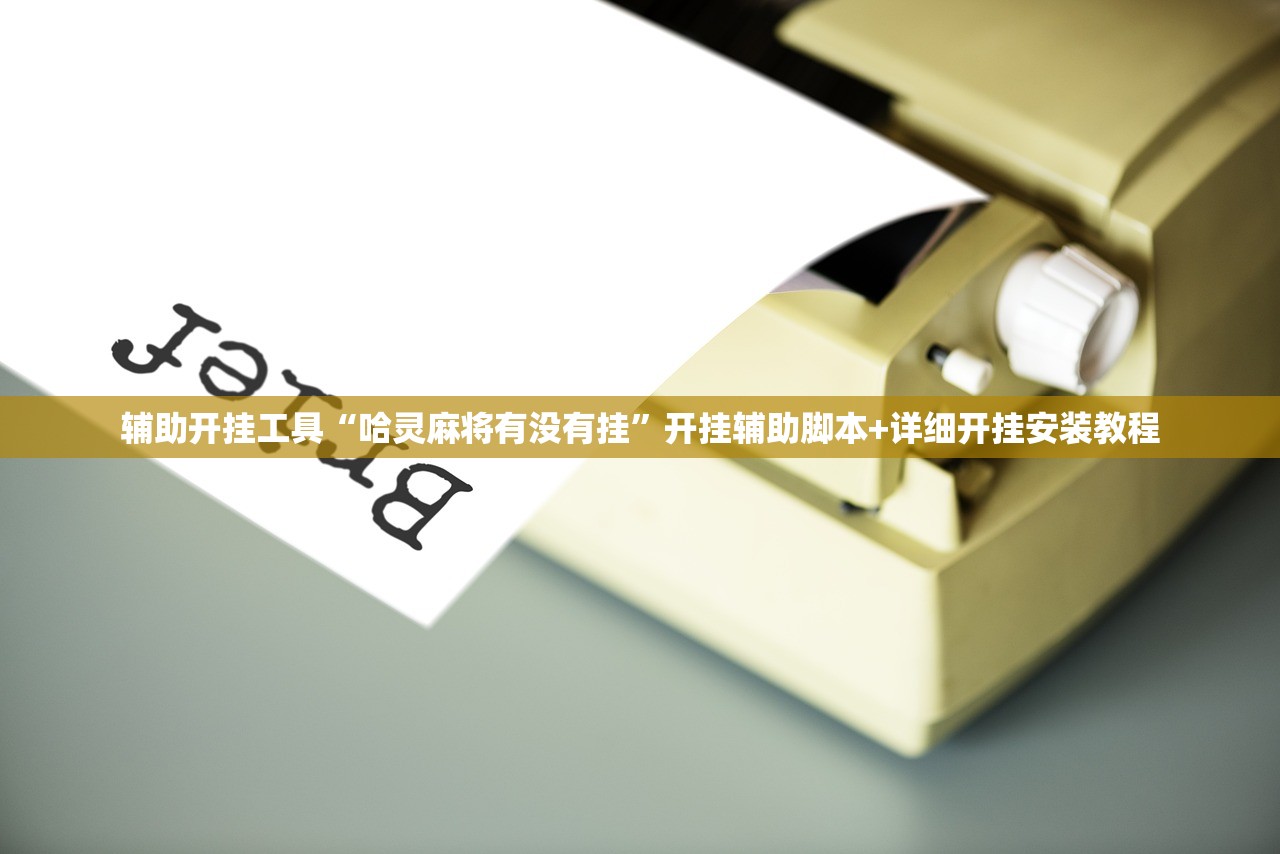辅助开挂工具“哈灵麻将有没有挂”开挂辅助脚本+详细开挂安装教程