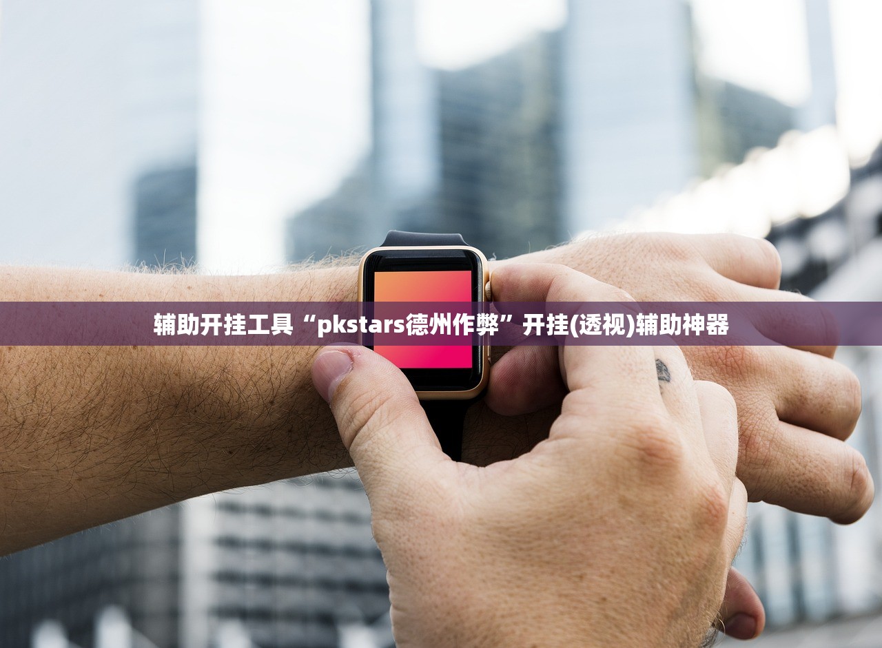 辅助开挂工具“pkstars德州作弊”开挂(透视)辅助神器