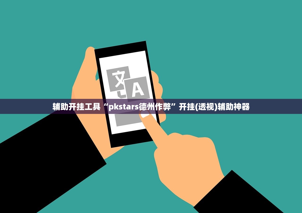 辅助开挂工具“pkstars德州作弊”开挂(透视)辅助神器