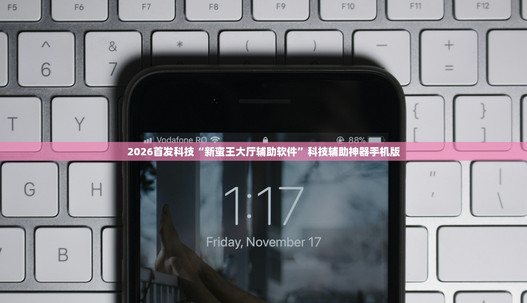 2026首发科技“新蛮王大厅辅助软件”科技辅助神器手机版
