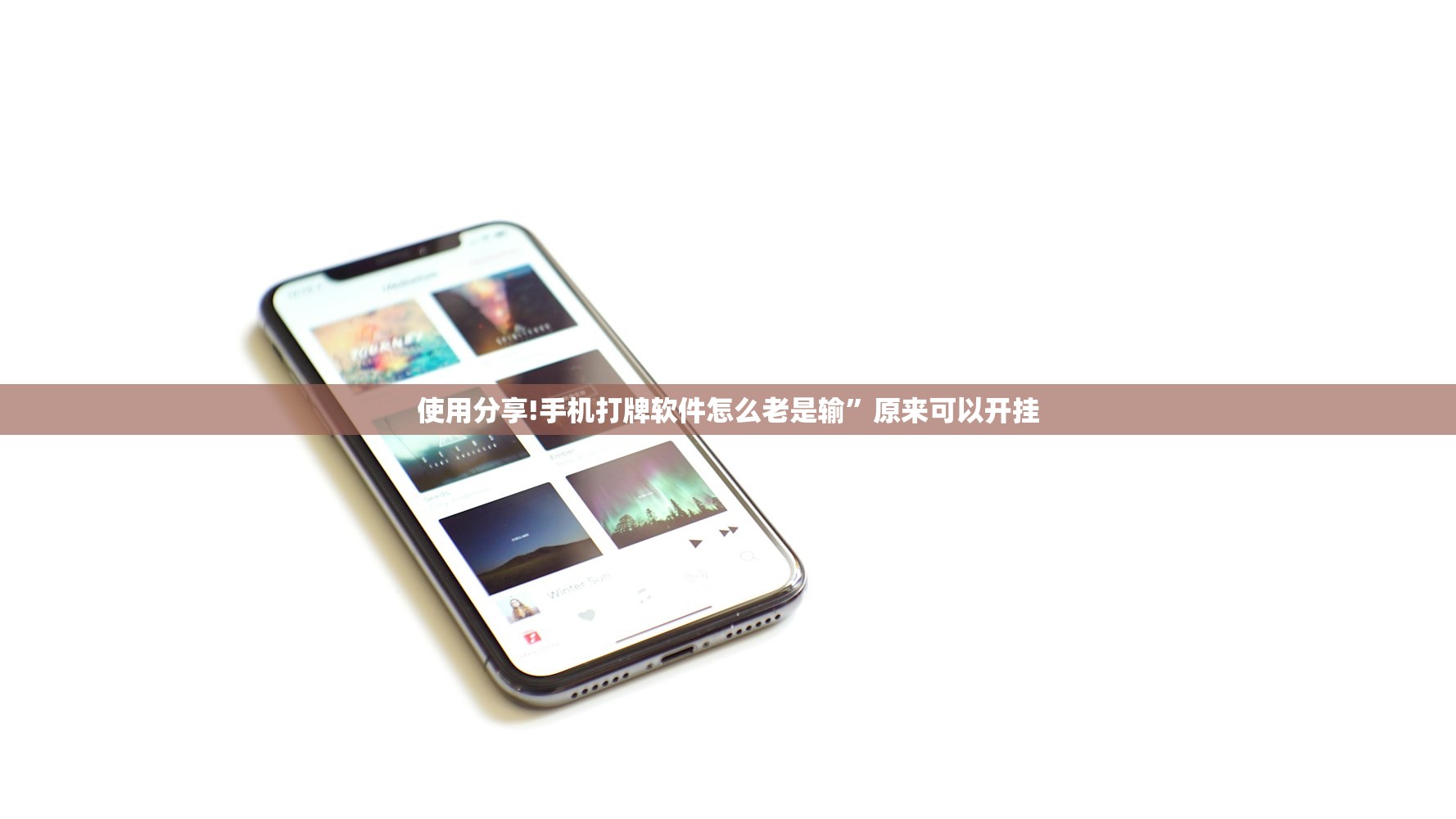 使用分享!手机打牌软件怎么老是输”原来可以开挂