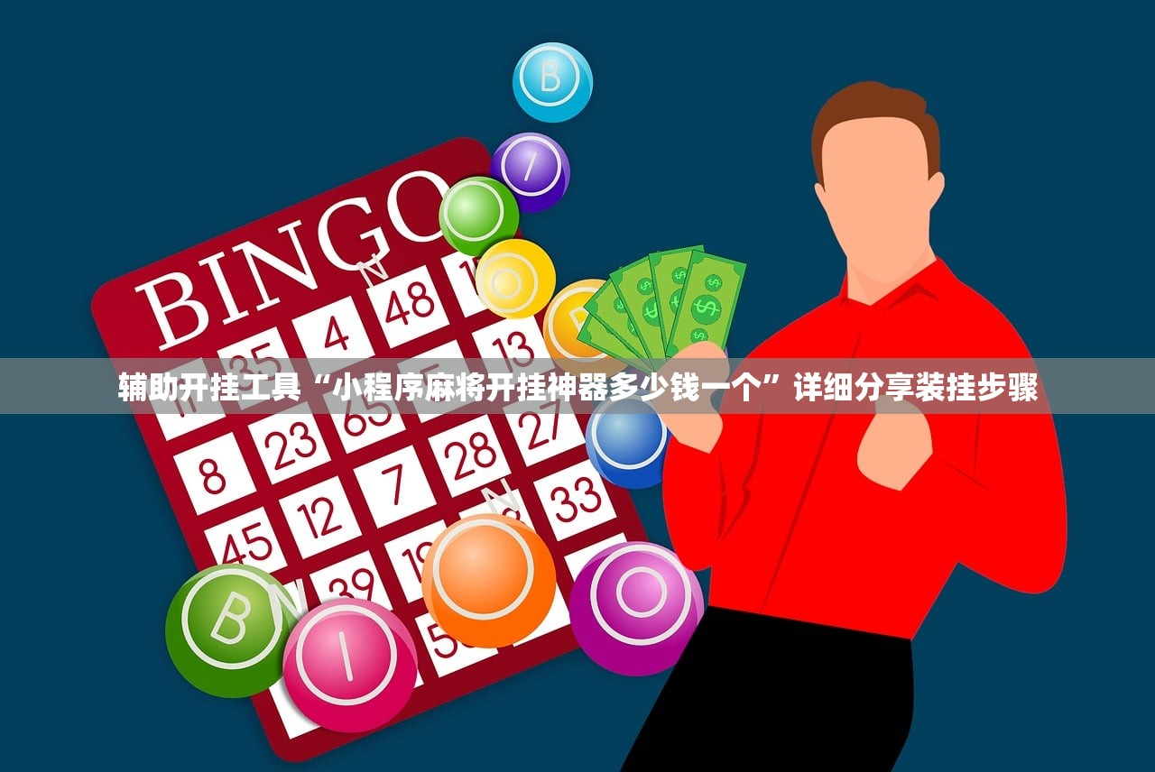 辅助开挂工具“小程序麻将开挂神器多少钱一个”详细分享装挂步骤