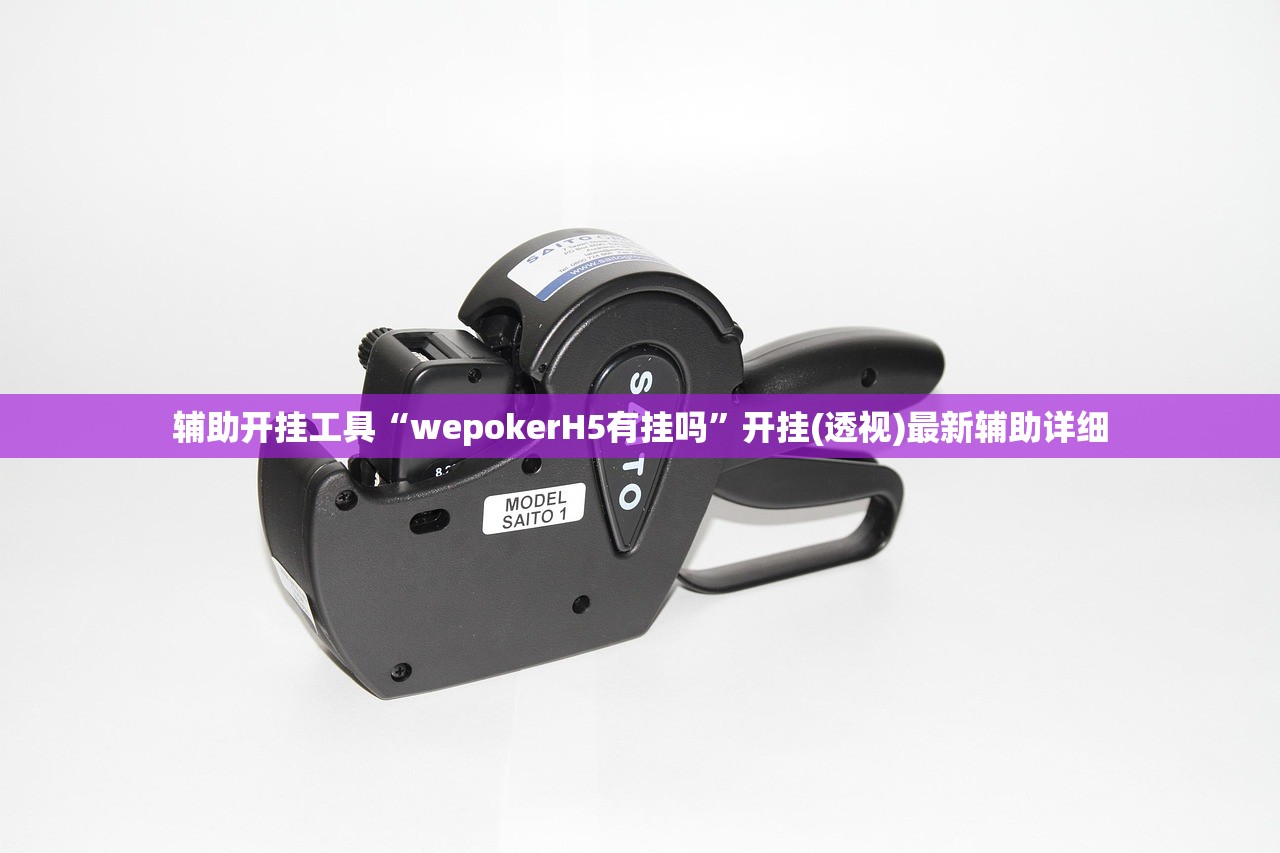 辅助开挂工具“wepokerH5有挂吗”开挂(透视)最新辅助详细
