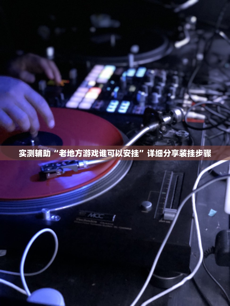 实测辅助“老地方游戏谁可以安挂”详细分享装挂步骤