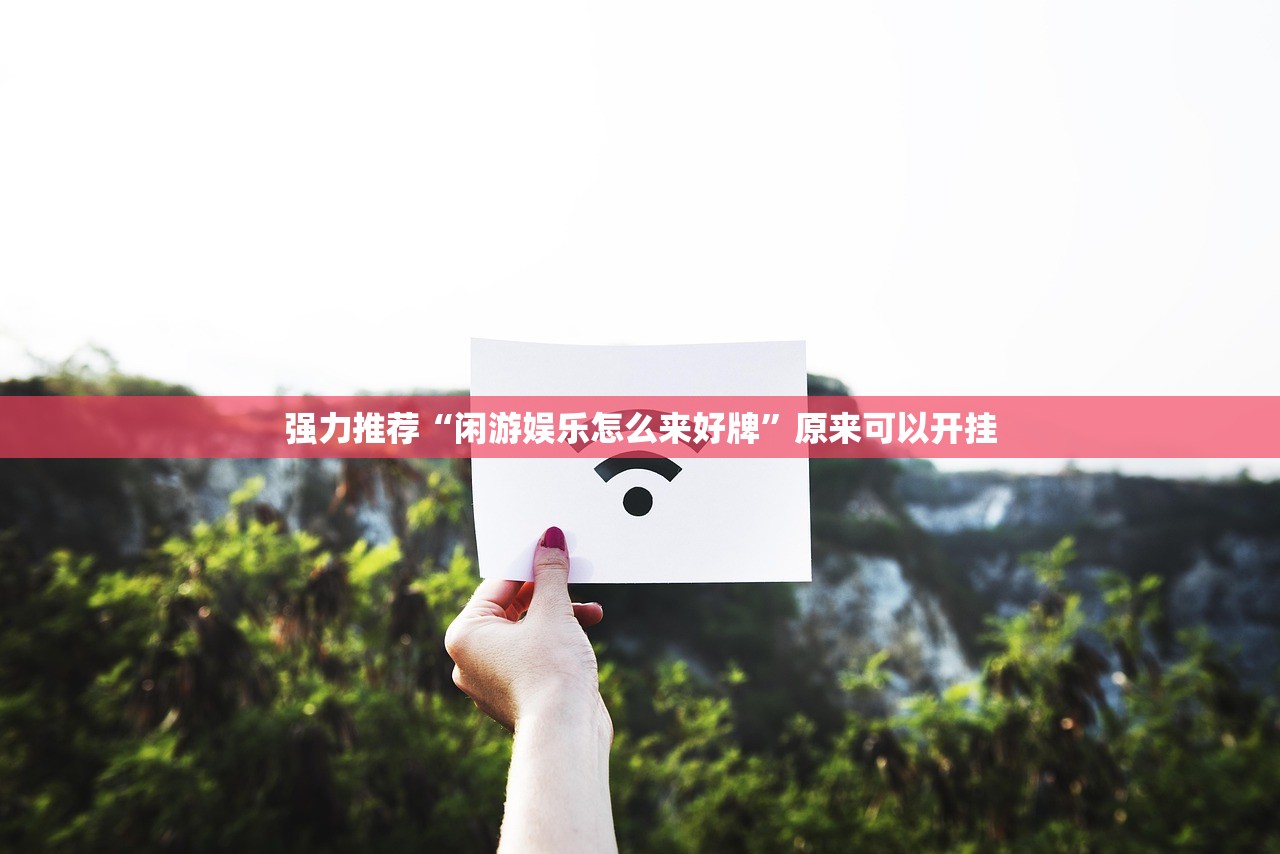 强力推荐“闲游娱乐怎么来好牌”原来可以开挂