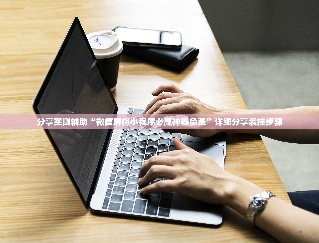 分享实测辅助“微信麻将小程序必赢神器免费”详细分享装挂步骤