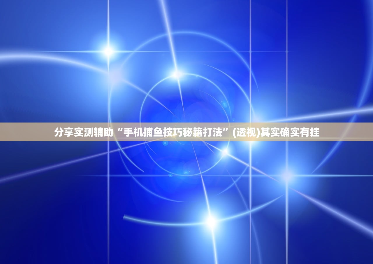 教程更新!：中至赣牌圈可以开挂多少钱”(透视)其实确实有挂