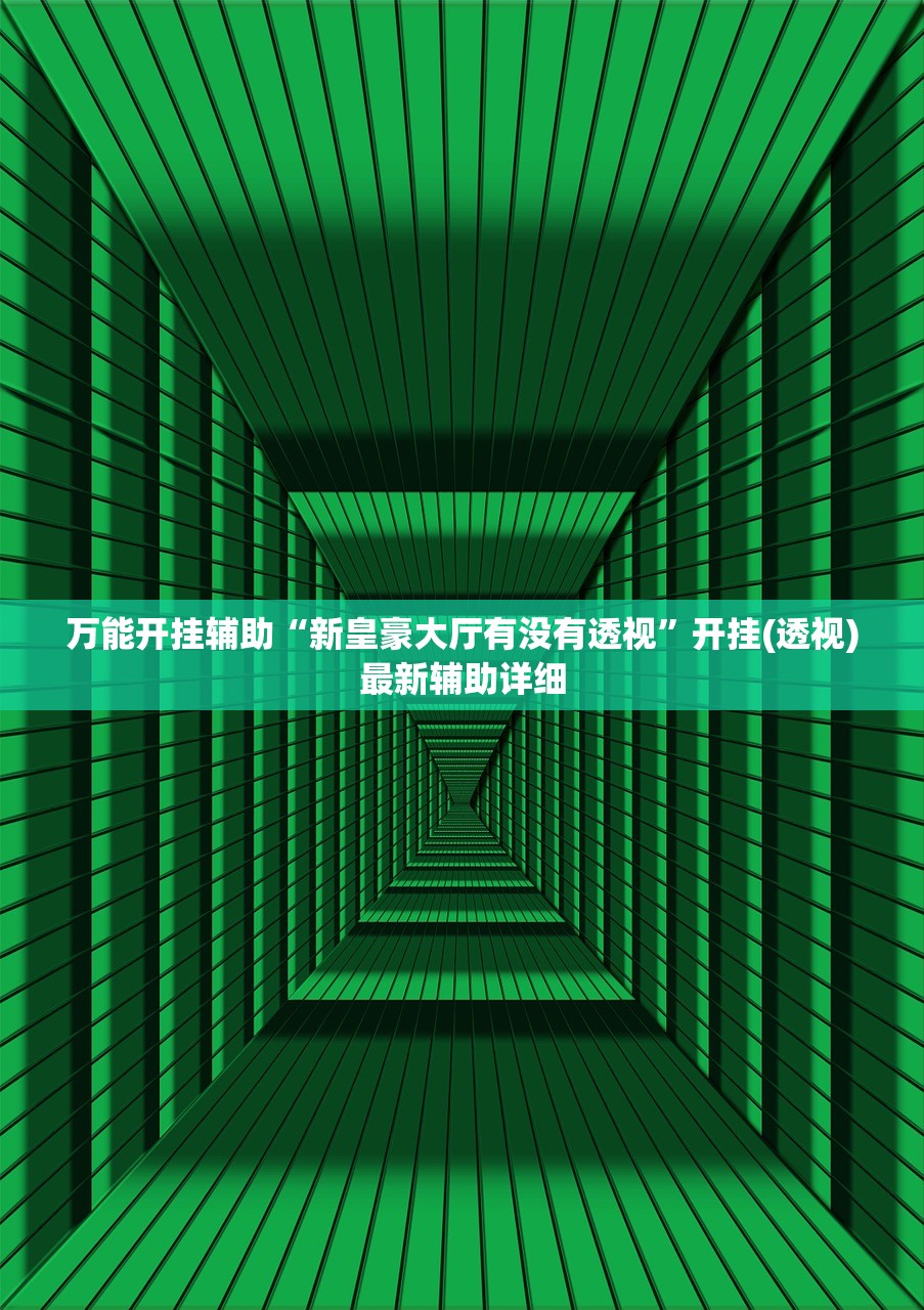 万能开挂辅助“新皇豪大厅有没有透视	”开挂(透视)最新辅助详细