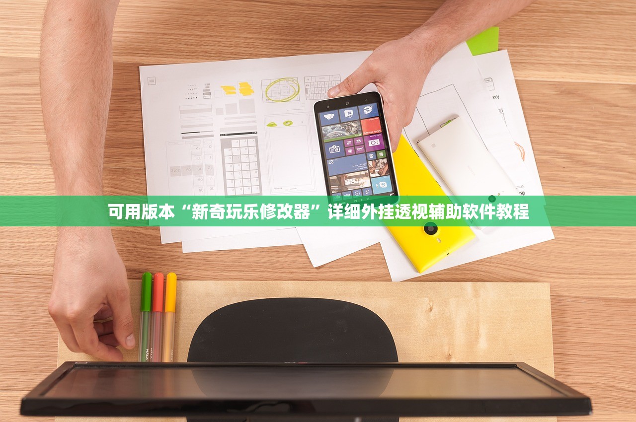 可用版本“新奇玩乐修改器”详细外挂透视辅助软件教程